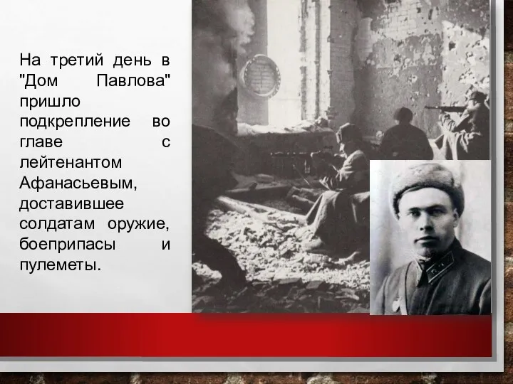 На третий день в "Дом Павлова" пришло подкрепление во главе