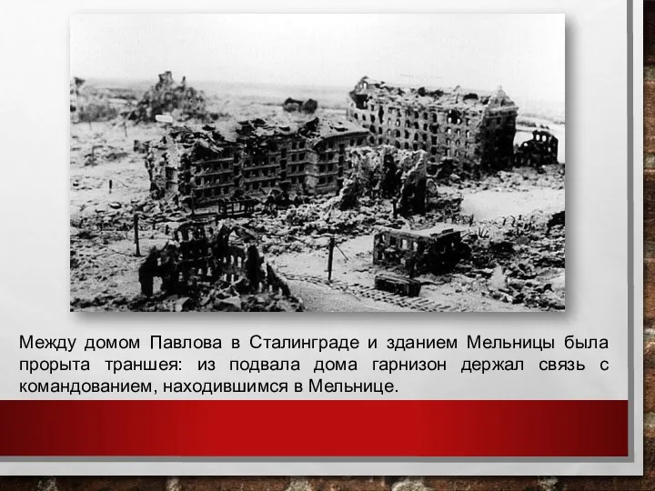 Между домом Павлова в Сталинграде и зданием Мельницы была прорыта