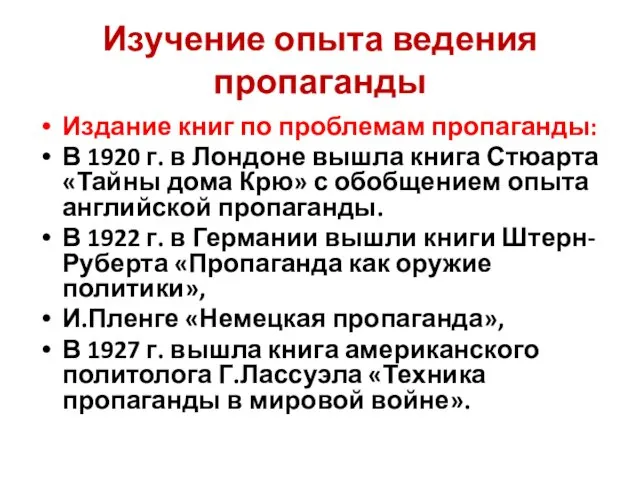 Изучение опыта ведения пропаганды Издание книг по проблемам пропаганды: В 1920 г. в