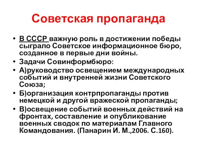 Советская пропаганда В СССР важную роль в достижении победы сыграло Советское информационное бюро,