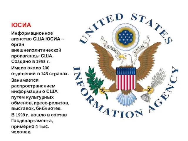 ЮСИА Информационное агенство США ЮСИА – орган внешнеполитической пропаганды США. Создано в 1953