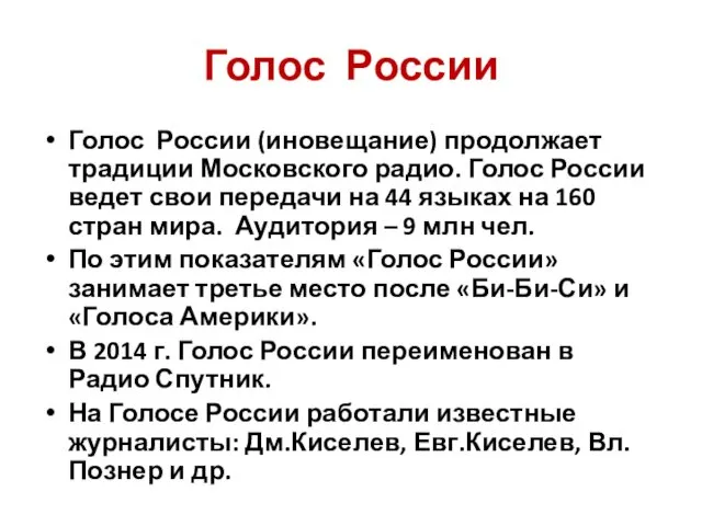 Голос России Голос России (иновещание) продолжает традиции Московского радио. Голос России ведет свои