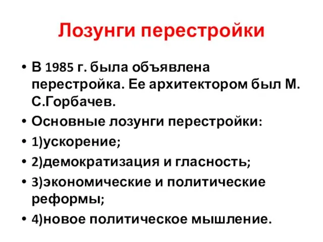 Лозунги перестройки В 1985 г. была объявлена перестройка. Ее архитектором был М.С.Горбачев. Основные