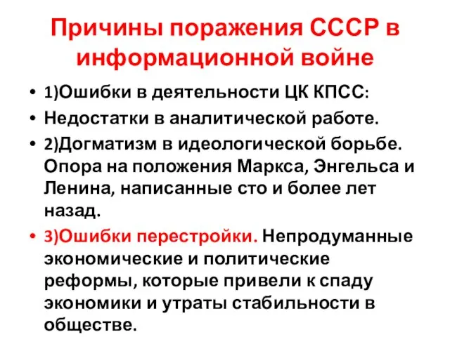 Причины поражения СССР в информационной войне 1)Ошибки в деятельности ЦК