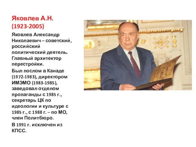Яковлев А.Н. (1923-2005) Яковлев Александр Николаевич – советский, российский политический деятель. Главный архитектор
