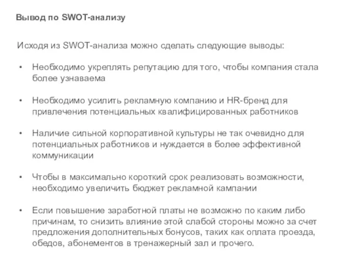 Вывод по SWOT-анализу Исходя из SWOT-анализа можно сделать следующие выводы: Необходимо укреплять репутацию