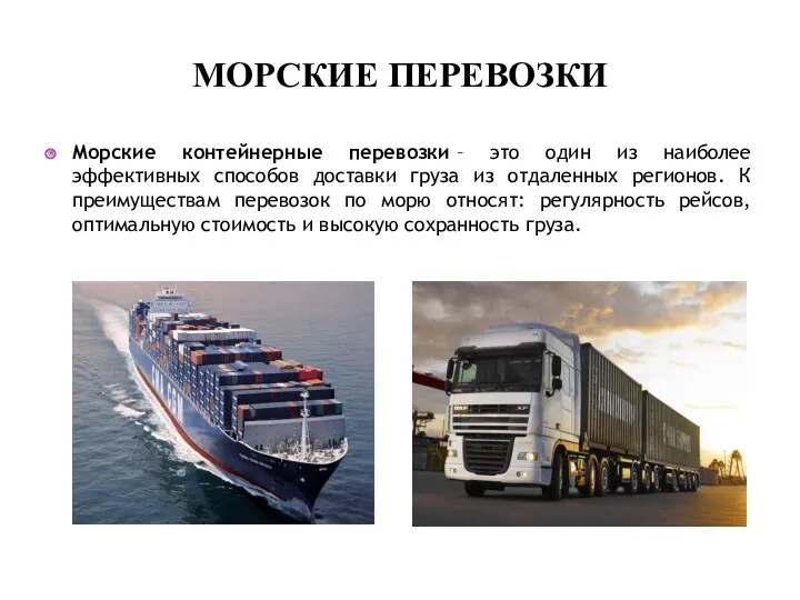 МОРСКИЕ ПЕРЕВОЗКИ Морские контейнерные перевозки – это один из наиболее эффективных способов доставки