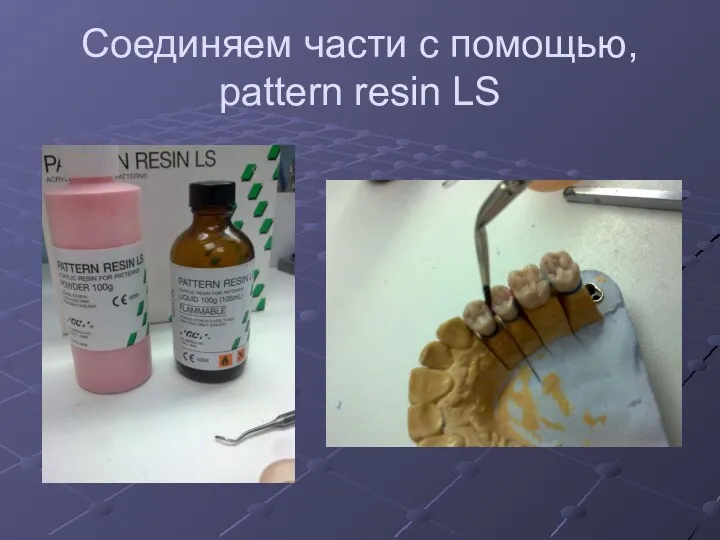 Соединяем части с помощью, pattern resin LS