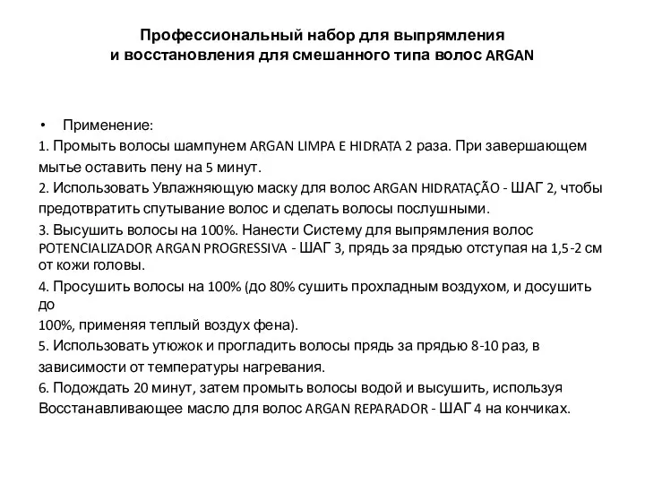 Применение: 1. Промыть волосы шампунем ARGAN LIMPA E HIDRATA 2