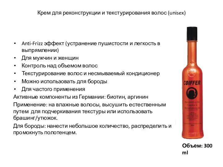 Крем для реконструкции и текстурирования волос (unisex) Anti-Frizz эффект (устранение