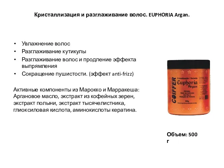 Кристаллизация и разглаживание волос. EUPHORIA Argan. Увлажнение волос Разглаживание кутикулы