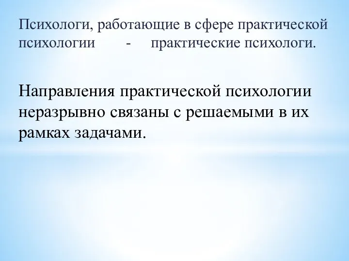 Психологи, работающие в сфере практической психологии - практические психологи. Направления