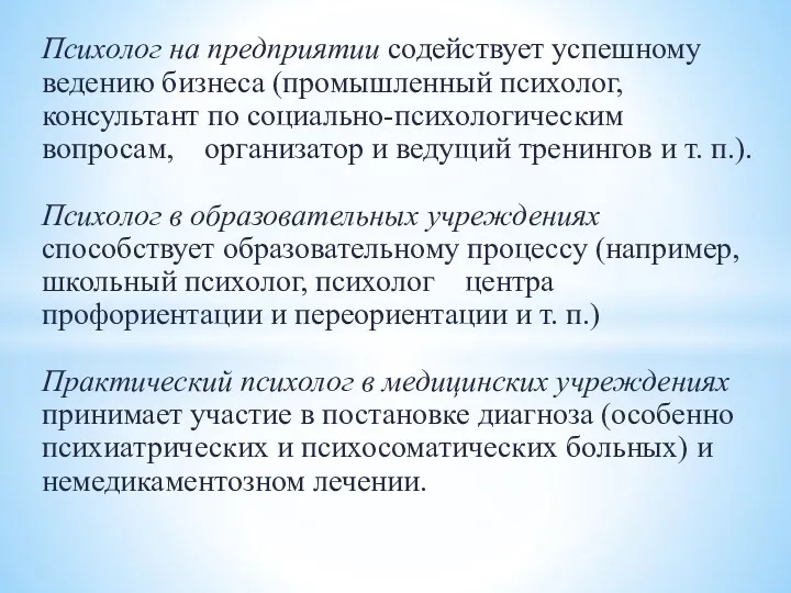 Психолог на предприятии содействует успешному ведению бизнеса (промышленный психолог, консультант по социально-психологическим вопросам,