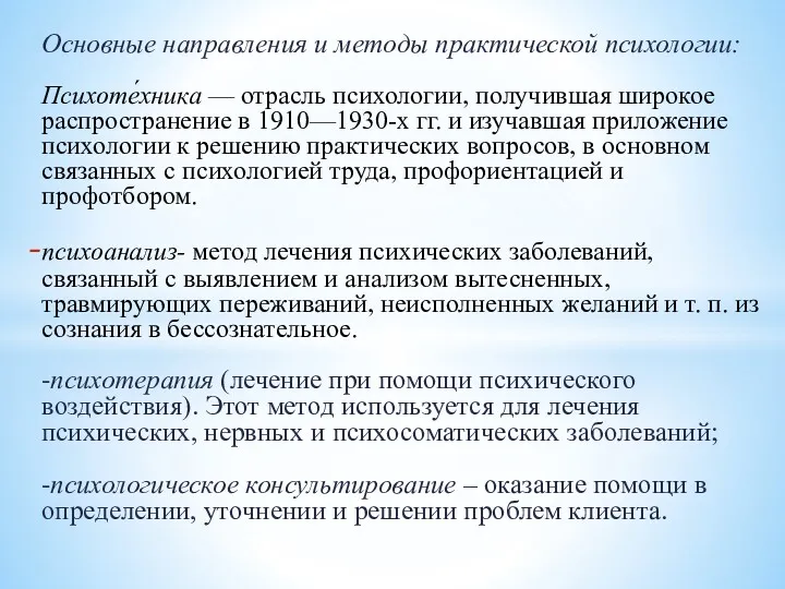 Основные направления и методы практической психологии: Психоте́хника — отрасль психологии,