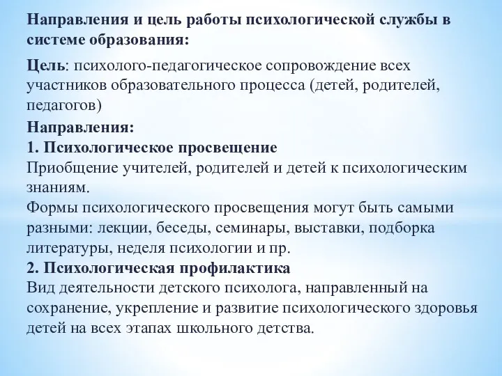 Направления и цель работы психологической службы в системе образования: Цель: