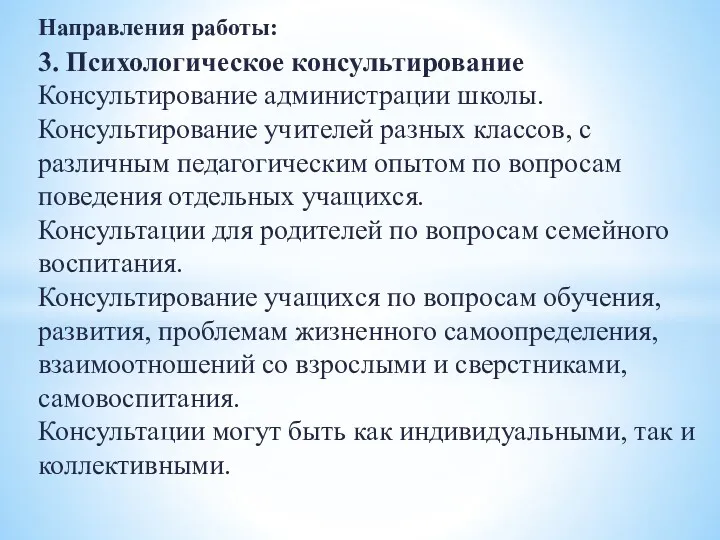 Направления работы: 3. Психологическое консультирование Консультирование администрации школы. Консультирование учителей