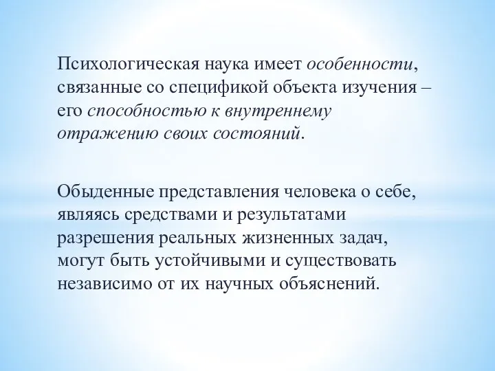 Психологическая наука имеет особенности, связанные со спецификой объекта изучения –