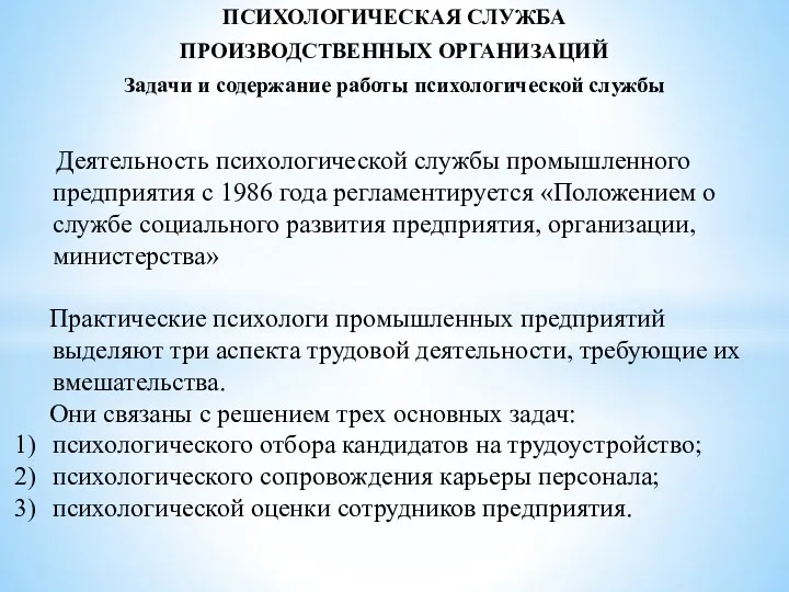 ПСИХОЛОГИЧЕСКАЯ СЛУЖБА ПРОИЗВОДСТВЕННЫХ ОРГАНИЗАЦИЙ Задачи и содержание работы психологической службы