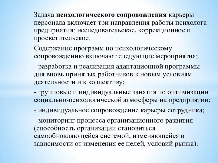 Задача психологического сопровождения карьеры персонала включает три направления работы психолога