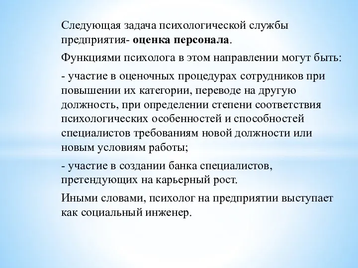 Следующая задача психологической службы предприятия- оценка персонала. Функциями психолога в