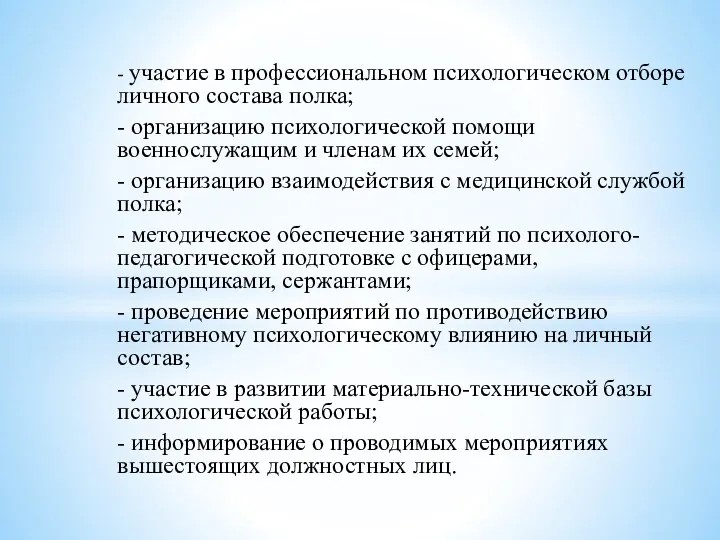 - участие в профессиональном психологическом отборе личного состава полка; -