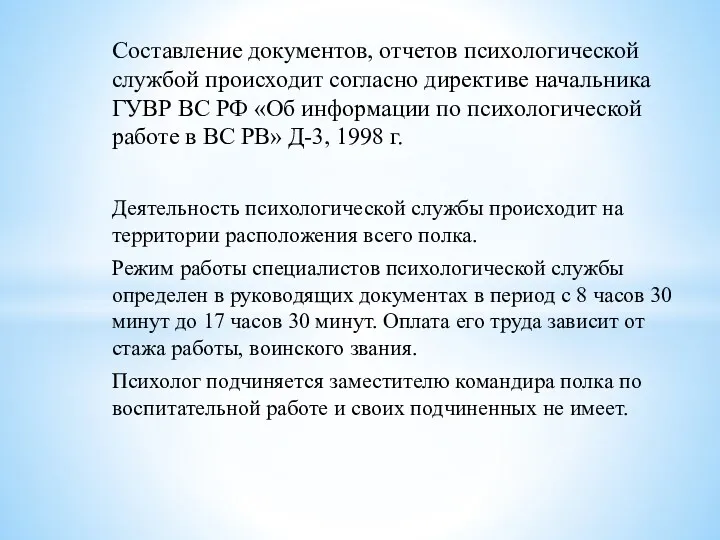 Составление документов, отчетов психологической службой происходит согласно директиве начальника ГУВР ВС РФ «Об
