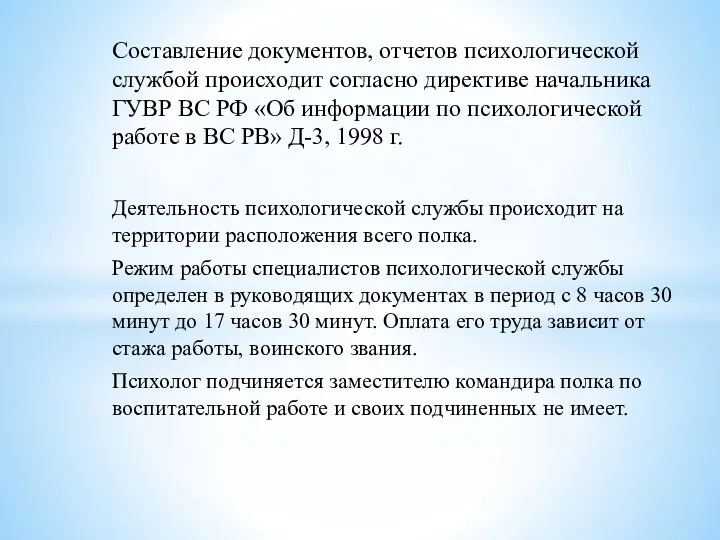 Составление документов, отчетов психологической службой происходит согласно директиве начальника ГУВР