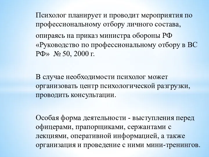 Психолог планирует и проводит мероприятия по профессиональному отбору личного состава,