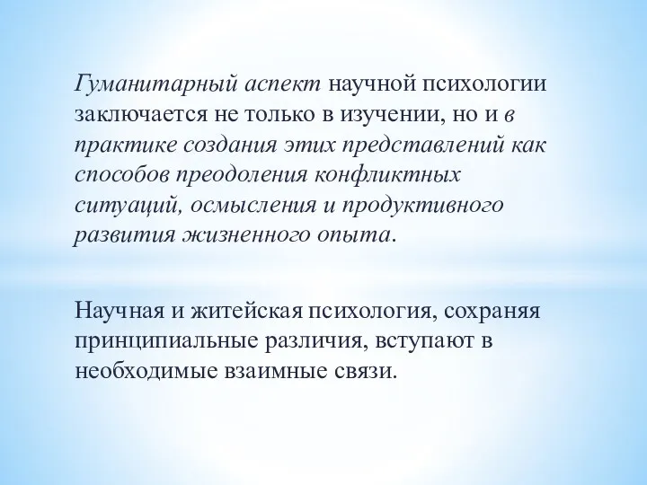 Гуманитарный аспект научной психологии заключается не только в изучении, но