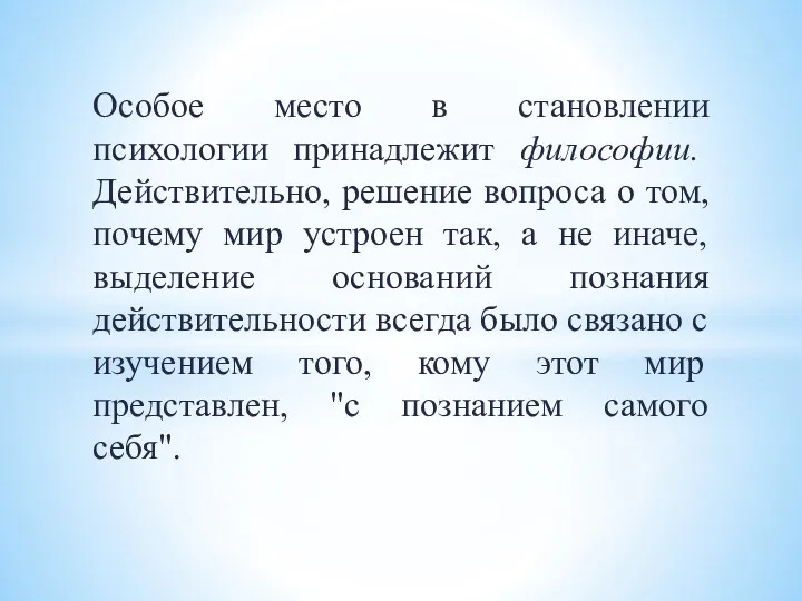 Особое место в становлении психологии принадлежит философии. Действительно, решение вопроса