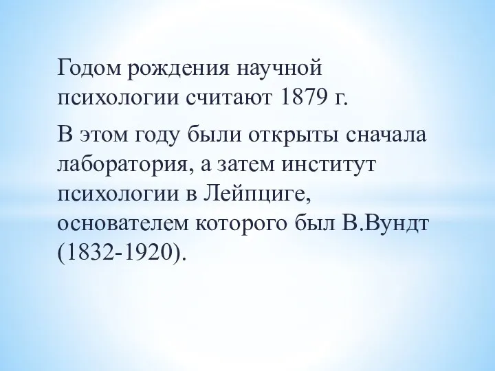 Годом рождения научной психологии считают 1879 г. В этом году