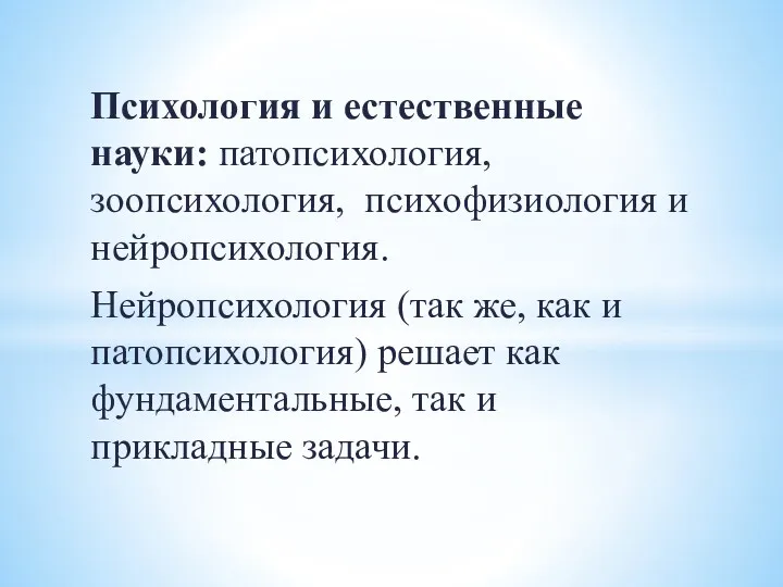 Психология и естественные науки: патопсихология, зоопсихология, психофизиология и нейропсихология. Нейропсихология