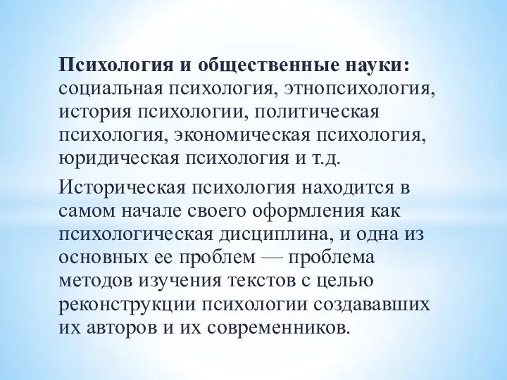 Психология и общественные науки: социальная психология, этнопсихология, история психологии, политическая