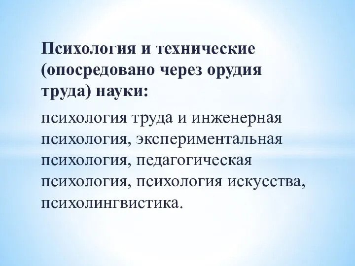 Психология и технические (опосредовано через орудия труда) науки: психология труда