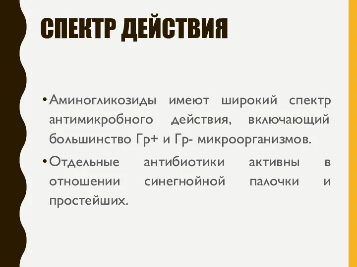 СПЕКТР ДЕЙСТВИЯ Аминогликозиды имеют широкий спектр антимикробного действия, включающий большинство