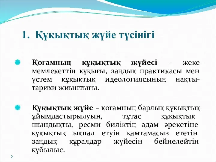 1. Құқықтық жүйе түсінігі Қоғамның құқықтық жүйесі – жеке мемлекеттің