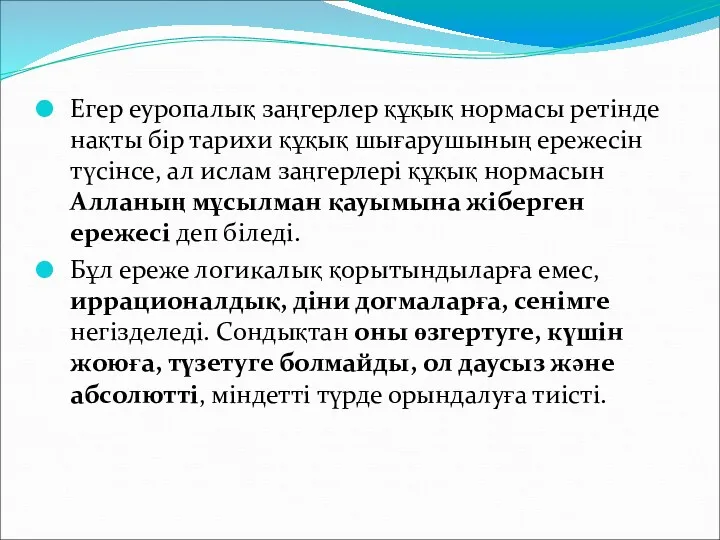 Егер еуропалық заңгерлер құқық нормасы ретінде нақты бір тарихи құқық