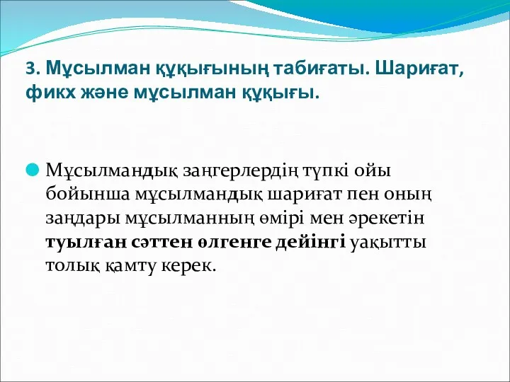 3. Мұсылман құқығының табиғаты. Шариғат, фикх және мұсылман құқығы. Мұсылмандық