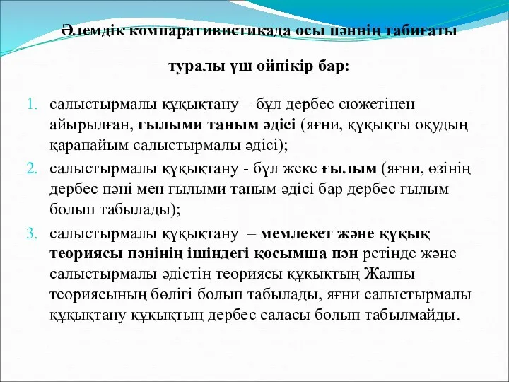 Әлемдiк компаративистикада осы пәннiң табиғаты туралы үш ойпiкiр бар: салыстырмалы