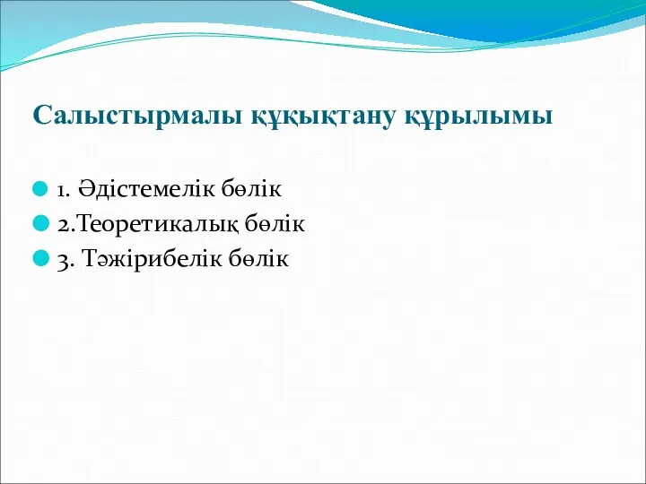 Салыстырмалы құқықтану құрылымы 1. Әдістемелік бөлік 2.Теоретикалық бөлік 3. Тәжірибелік бөлік