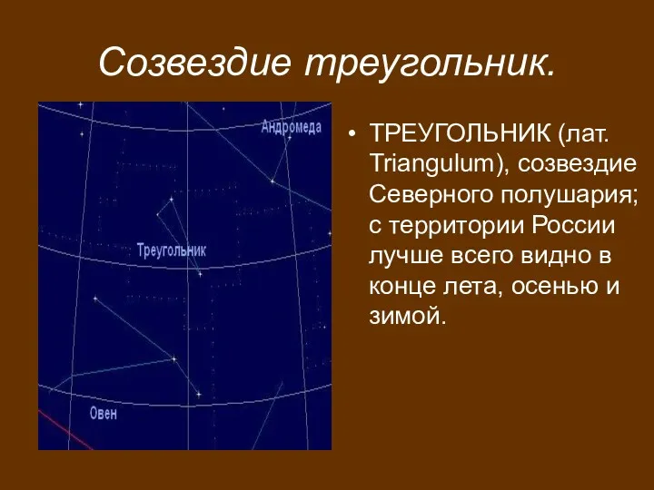 Созвездие треугольник. ТРЕУГОЛЬНИК (лат. Triangulum), созвездие Северного полушария; с территории