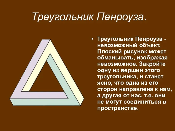 Треугольник Пенроуза. Треугольник Пенроуза -невозможный объект. Плоский рисунок может обманывать,