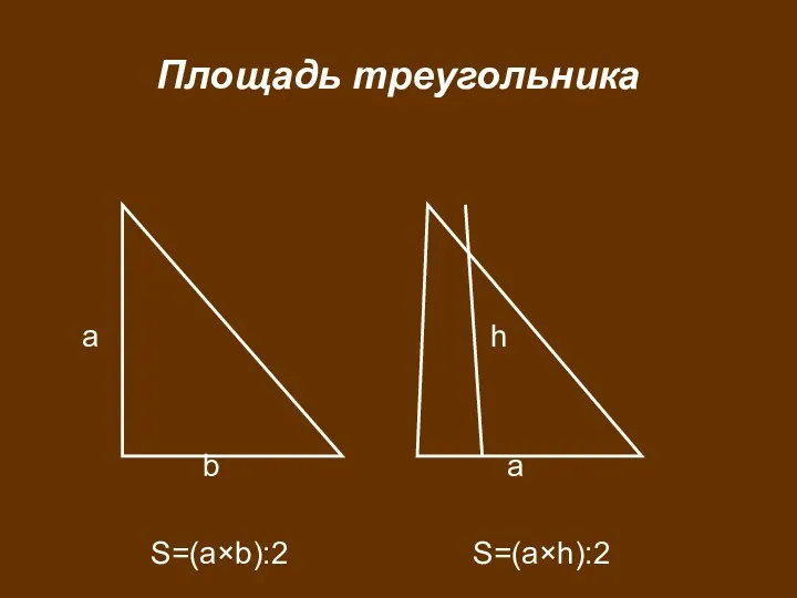 Площадь треугольника а b S=(a×b):2 h a S=(a×h):2