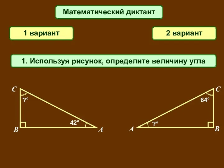Математический диктант 1 вариант 2 вариант 1. Используя рисунок, определите величину угла