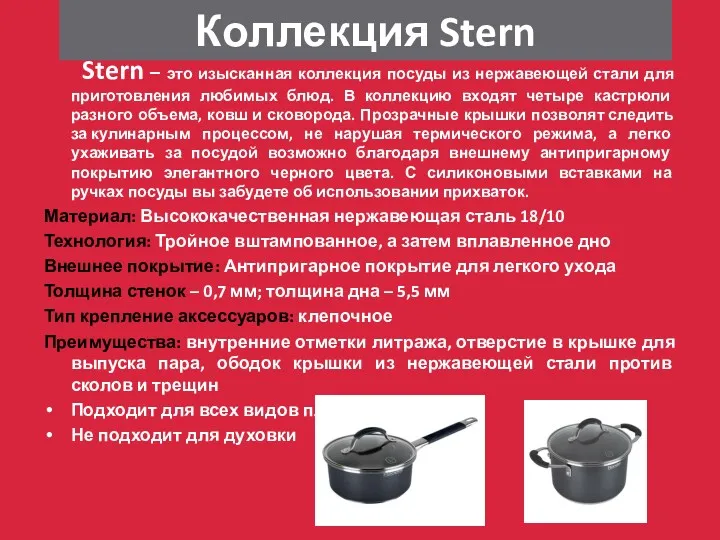 Коллекция Stern Stern – это изысканная коллекция посуды из нержавеющей