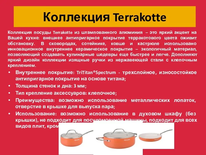 Коллекция Terrakotte Коллекция посуды Terrakotte из штампованного алюминия – это