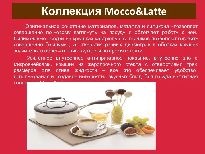 Коллекция Mocco&Latte Оригинальное сочетание материалов: металла и силикона –позволяет совершенно