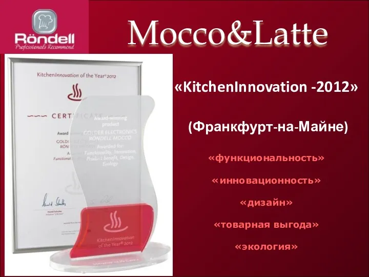 Mocco&Latte «KitchenInnovation -2012» (Франкфурт-на-Майне) «функциональность» «инновационность» «дизайн» «товарная выгода» «экология»