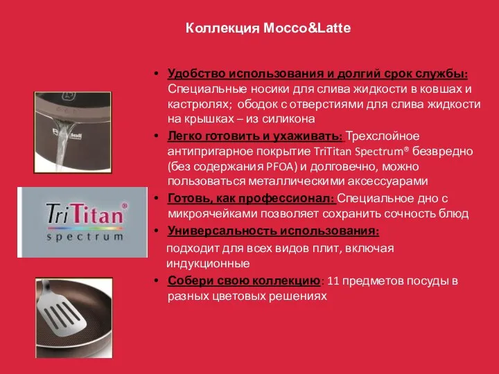 Коллекция Mocco&Latte Удобство использования и долгий срок службы: Специальные носики