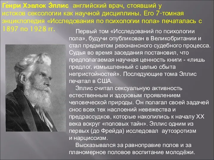 Ге́нри Хэвлок Э́ллис английский врач, стоявший у истоков сексологии как